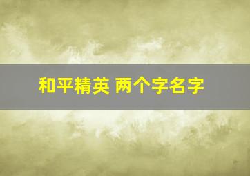 和平精英 两个字名字